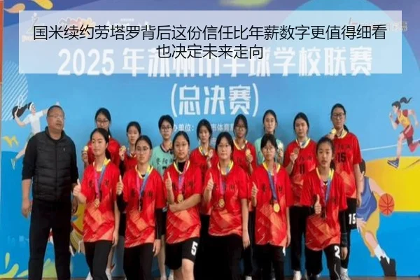 国米续约劳塔罗背后这份信任比年薪数字更值得细看也决定未来走向