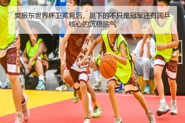 樊振东世界杯卫冕背后，赢下的不只是冠军还有国乒核心的沉稳底气